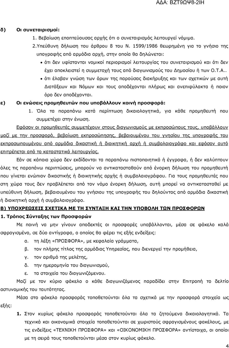 συµµετοχή τους από διαγωνισµούς του ηµοσίου ή των Ο.Τ.Α.