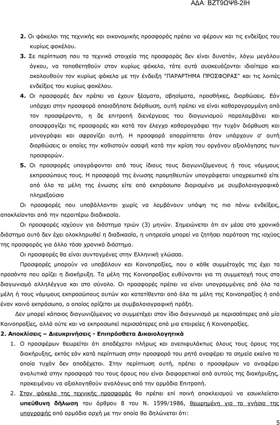 ένδειξη "ΠΑΡΑΡΤΗΜΑ ΠΡΟΣΦΟΡΑΣ" και τις λοιπές ενδείξεις του κυρίως φακέλου. 4. Οι προσφορές δεν πρέπει να έχουν ξέσµατα, σβησίµατα, προσθήκες, διορθώσεις.