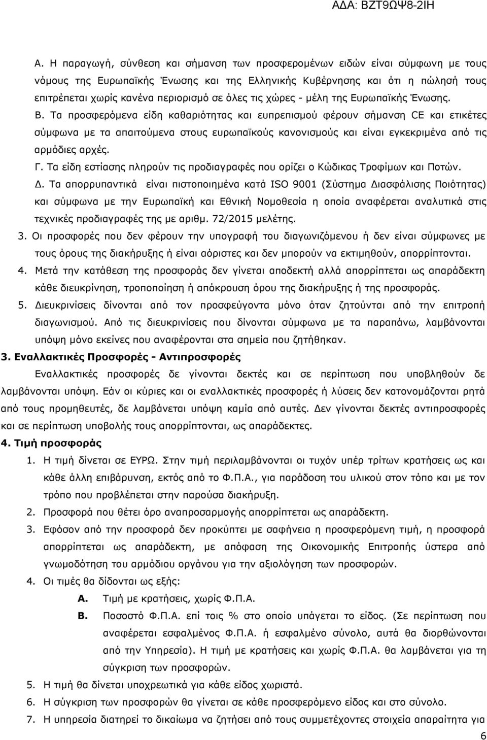 Τα προσφερόµενα είδη καθαριότητας και ευπρεπισµού φέρουν σήµανση CE και ετικέτες σύµφωνα µε τα απαιτούµενα στους ευρωπαϊκούς κανονισµούς και είναι εγκεκριµένα από τις αρµόδιες αρχές. Γ.