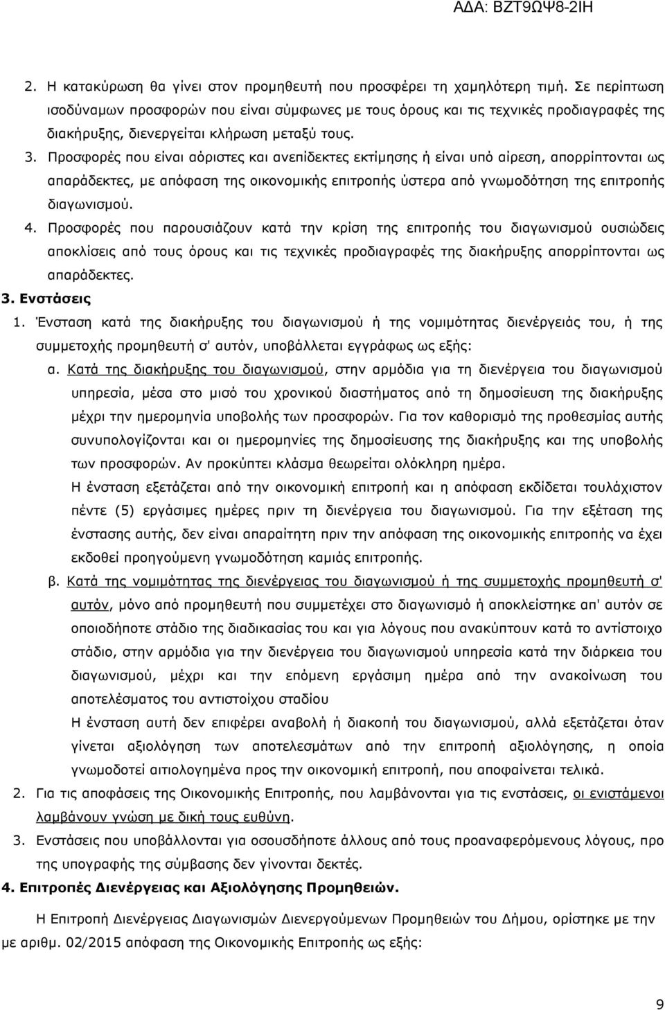 Προσφορές που είναι αόριστες και ανεπίδεκτες εκτίµησης ή είναι υπό αίρεση, απορρίπτονται ως απαράδεκτες, µε απόφαση της οικονοµικής επιτροπής ύστερα από γνωµοδότηση της επιτροπής διαγωνισµού. 4.