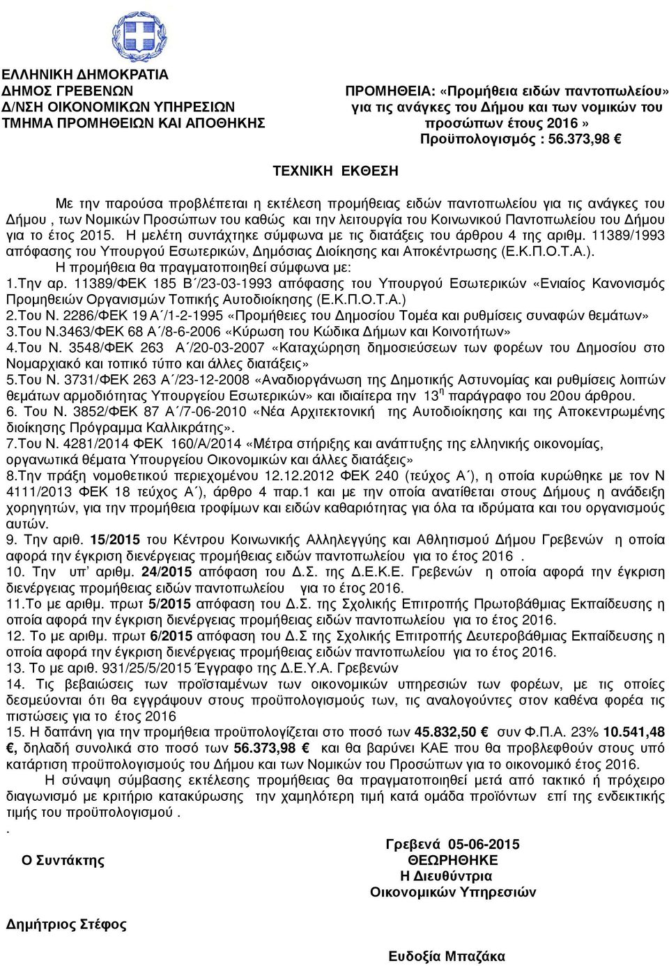 373,98 ΤΕΧΝΙΚΗ ΕΚΘΕΣΗ Με την παρούσα προβλέπεται η εκτέλεση προµήθειας ειδών παντοπωλείου για τις ανάγκες του ήµου, των Νοµικών Προσώπων του καθώς και την λειτουργία του Κοινωνικού Παντοπωλείου του