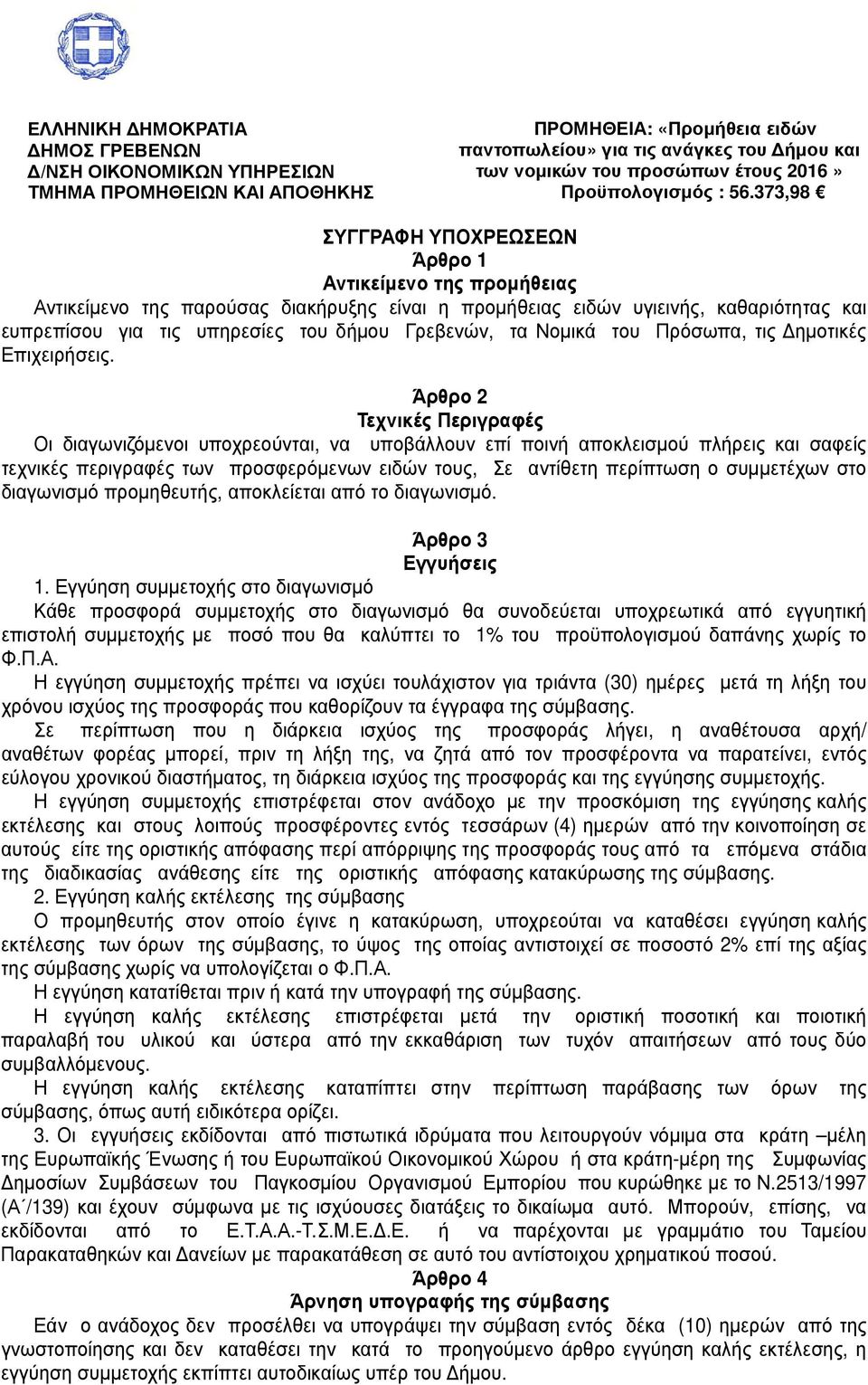 373,98 ΣΥΓΓΡΑΦΗ ΥΠΟΧΡΕΩΣΕΩΝ Άρθρο 1 Αντικείµενο της προµήθειας Αντικείµενο της παρούσας διακήρυξης είναι η προµήθειας ειδών υγιεινής, καθαριότητας και ευπρεπίσου για τις υπηρεσίες του δήµου Γρεβενών,