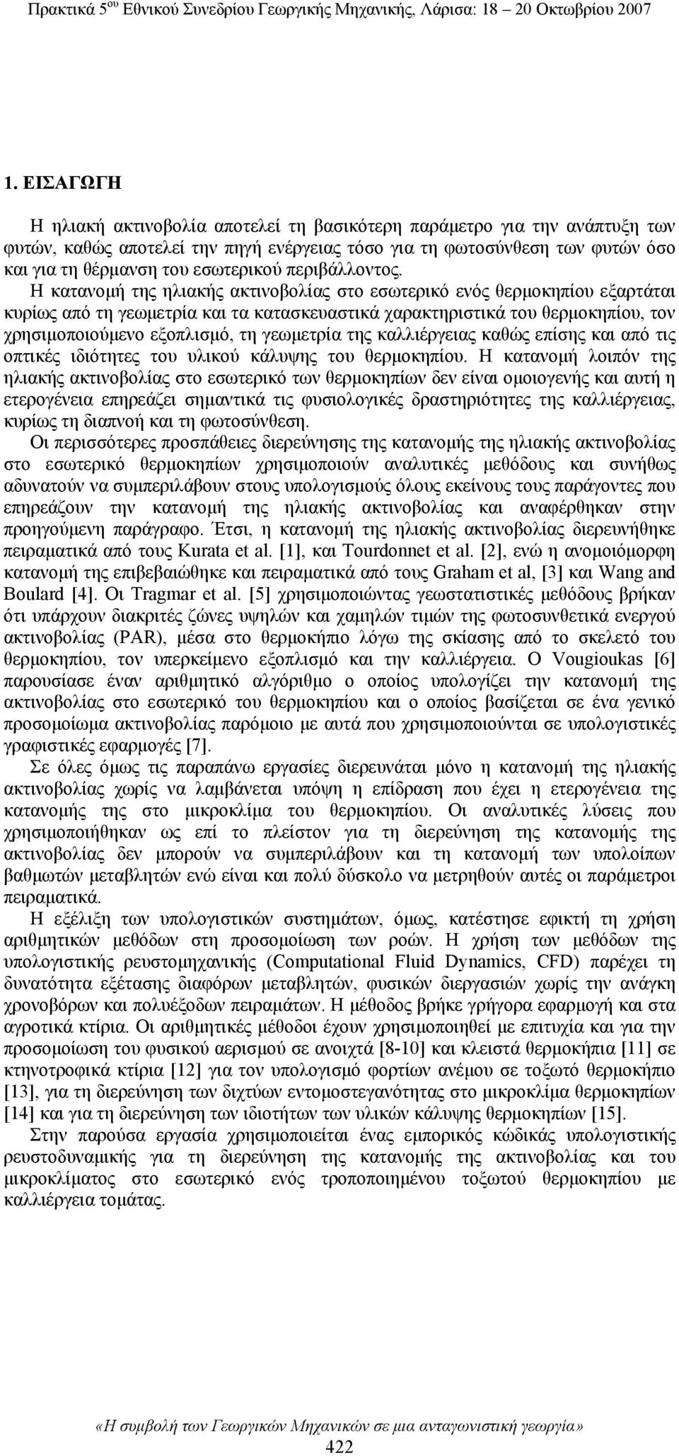 Η κατανομή της ηλιακής ακτινοβολίας στο εσωτερικό ενός θερμοκηπίου εξαρτάται κυρίως από τη γεωμετρία και τα κατασκευαστικά χαρακτηριστικά του θερμοκηπίου, τον χρησιμοποιούμενο εξοπλισμό, τη γεωμετρία