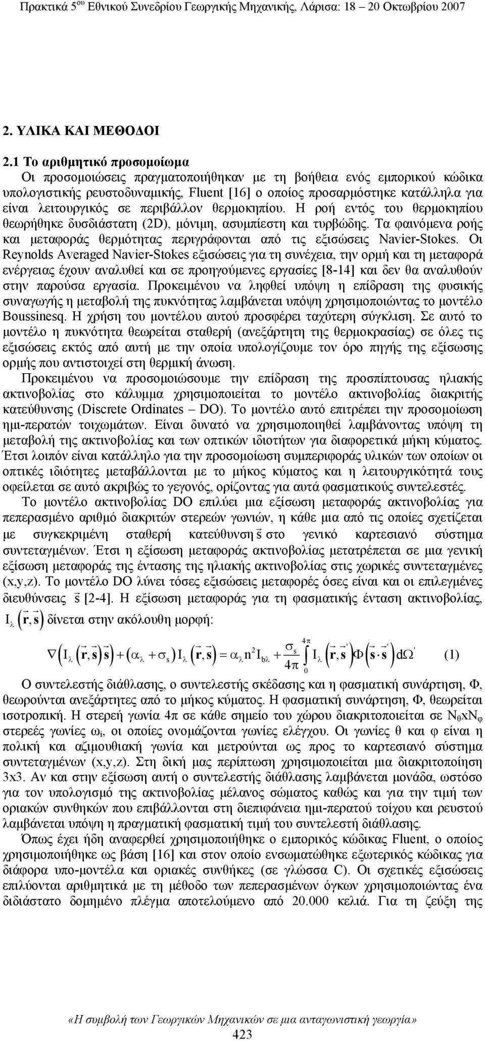 σε περιβάλλον θερμοκηπίου. Η ροή εντός του θερμοκηπίου θεωρήθηκε δυσδιάστατη (2D), μόνιμη, ασυμπίεστη και τυρβώδης.