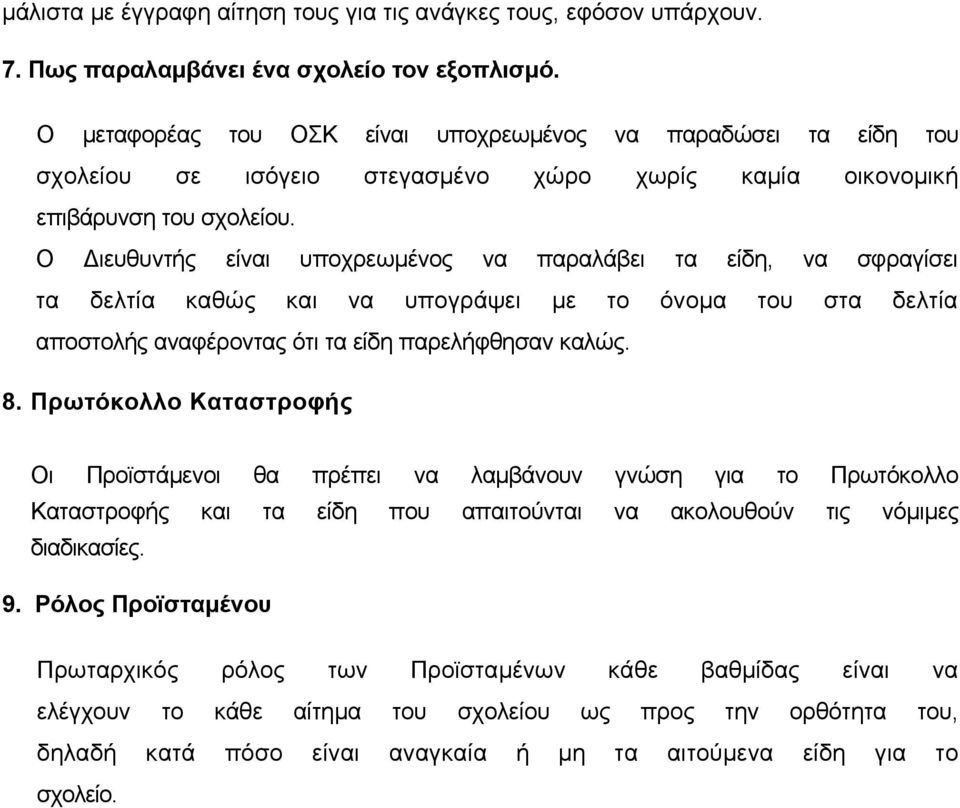 Ο ιευθυντής είναι υποχρεωµένος να παραλάβει τα είδη, να σφραγίσει τα δελτία καθώς και να υπογράψει µε το όνοµα του στα δελτία αποστολής αναφέροντας ότι τα είδη παρελήφθησαν καλώς. 8.