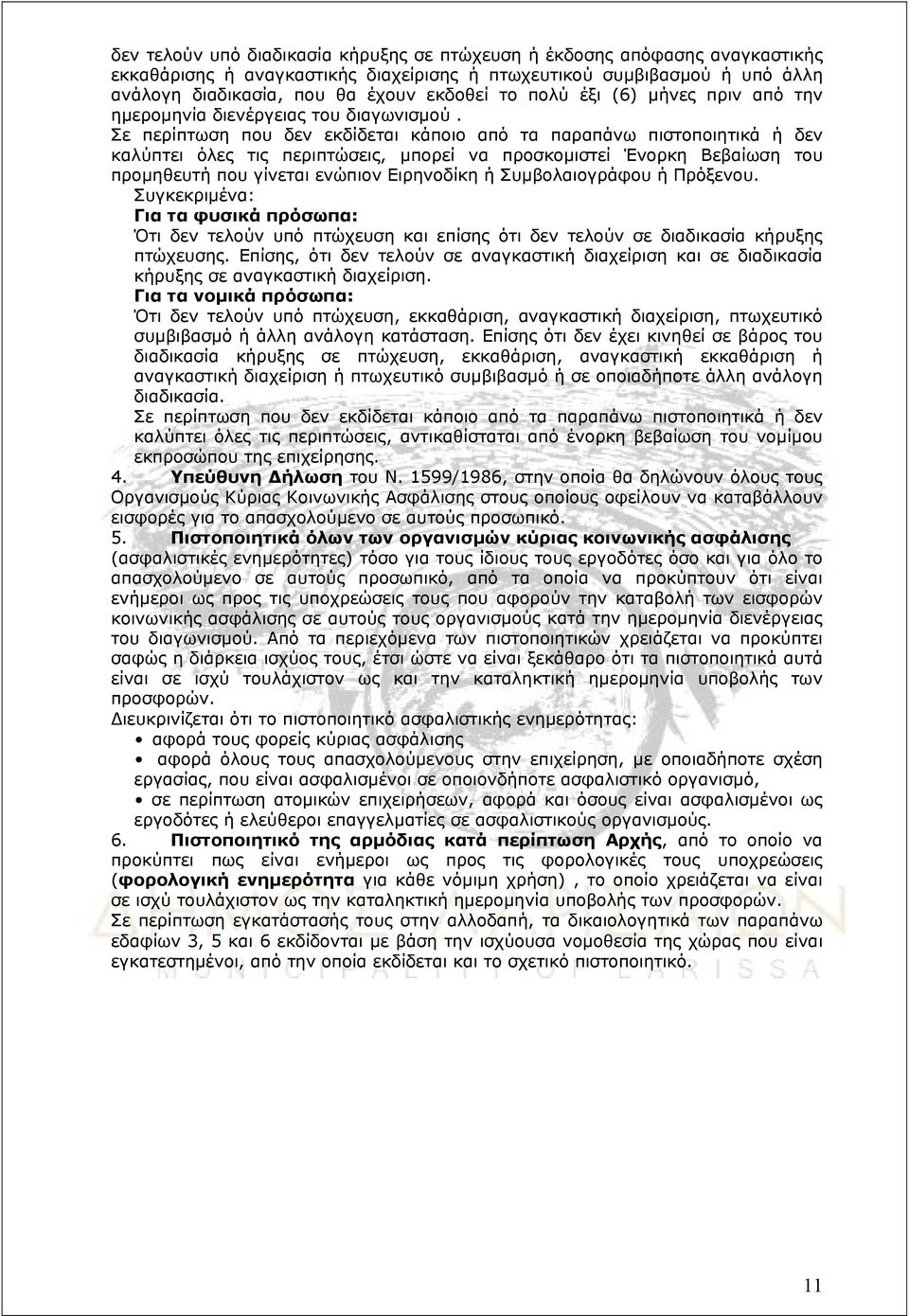 Σε περίπτωση που δεν εκδίδεται κάποιο από τα παραπάνω πιστοποιητικά ή δεν καλύπτει όλες τις περιπτώσεις, μπορεί να προσκομιστεί Ένορκη Βεβαίωση του προμηθευτή που γίνεται ενώπιον Ειρηνοδίκη ή