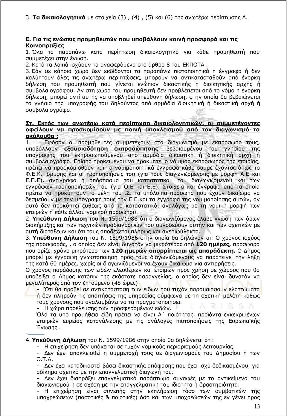 Εάν σε κάποια χώρα δεν εκδίδονται τα παραπάνω πιστοποιητικά ή έγγραφα ή δεν καλύπτουν όλες τις ανωτέρω περιπτώσεις, μπορούν να αντικατασταθούν από ένορκη δήλωση του προμηθευτή που γίνεται ενώπιον