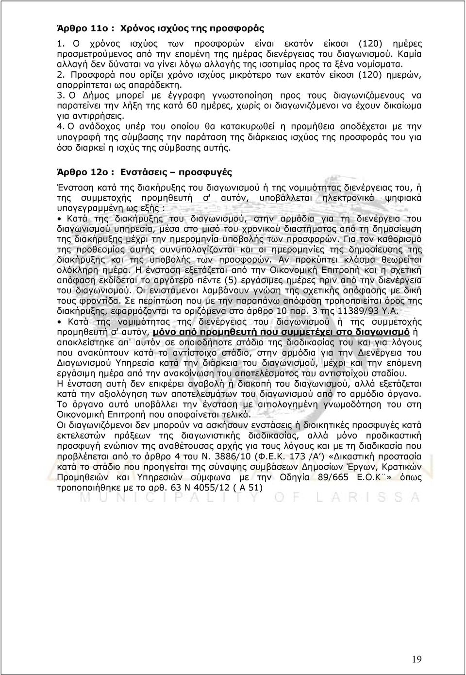 Ο Δήμος μπορεί με έγγραφη γνωστοποίηση προς τους διαγωνιζόμενους να παρατείνει την λήξη της κατά 60 ημέρες, χωρίς οι διαγωνιζόμενοι να έχουν δικαίωμα για αντιρρήσεις. 4.