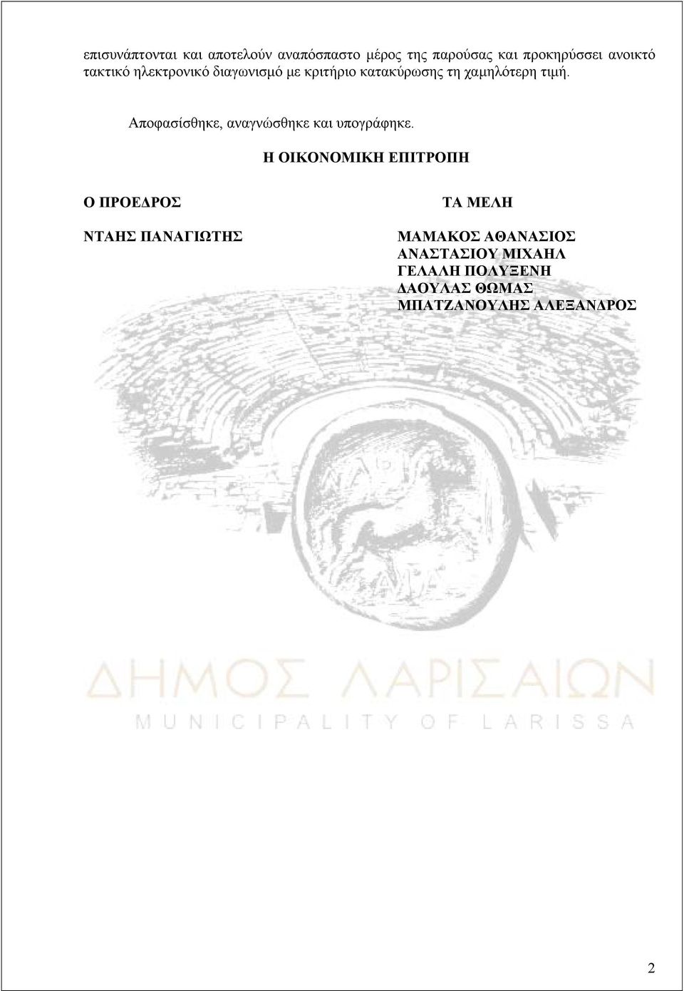 Αποφασίσθηκε, αναγνώσθηκε και υπογράφηκε.