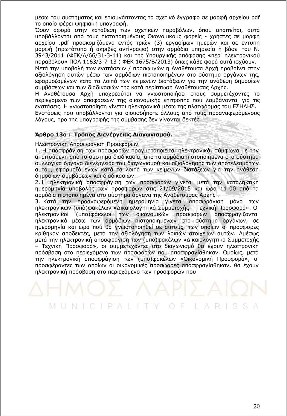 pdf προσκομιζόμενα εντός τριών (3) εργασίμων ημερών και σε έντυπη μορφή (πρωτότυπο ή ακριβές αντίγραφο) στην αρμόδια υπηρεσία ή βάσει του Ν.