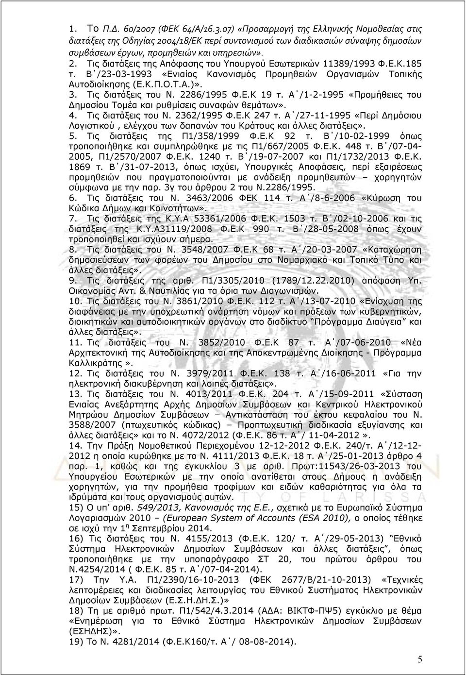 Ε.Κ.185 τ. Β /23-03-1993 «Ενιαίος Κανονισμός Προμηθειών Οργανισμών Τοπικής Αυτοδιοίκησης (Ε.Κ.Π.Ο.Τ.Α.)». 3. Τις διατάξεις του Ν. 2286/1995 Φ.Ε.Κ 19 τ.