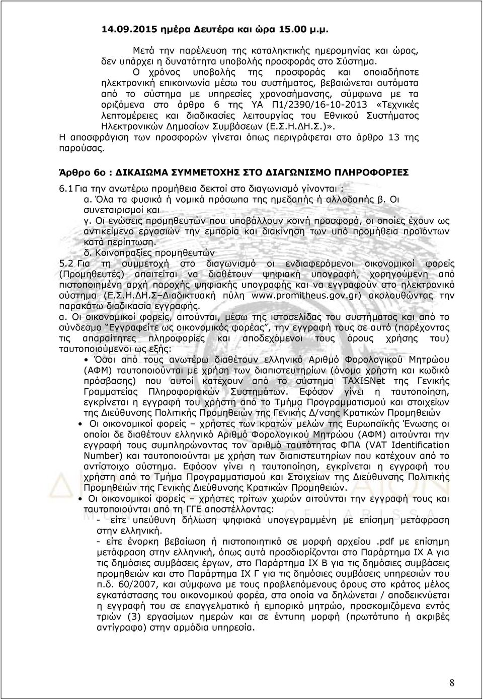 Π1/2390/16-10-2013 «Τεχνικές λεπτομέρειες και διαδικασίες λειτουργίας του Εθνικού Συστήματος Ηλεκτρονικών Δημοσίων Συμβάσεων (Ε.Σ.Η.ΔΗ.Σ.)».