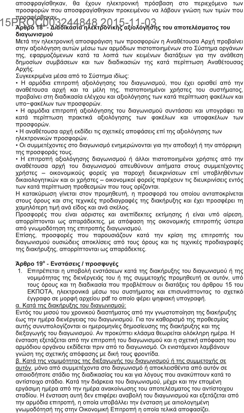 πιστοποιηµένων στο Σύστηµα οργάνων της, εφαρµοζόµενων κατά τα λοιπά των κειµένων διατάξεων για την ανάθεση δηµοσίων συµβάσεων και των διαδικασιών της κατά περίπτωση Αναθέτουσας Αρχής.