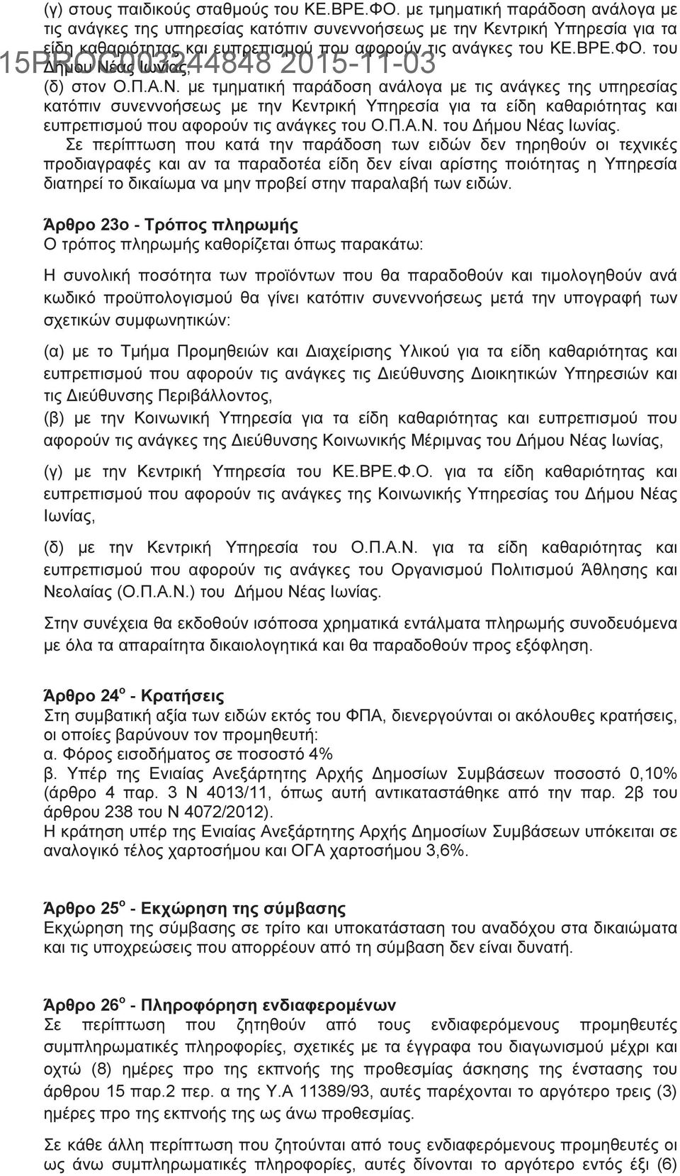 του ήµου Νέας Ιωνίας, (δ) στον Ο.Π.Α.Ν. µε τµηµατική παράδοση ανάλογα µε τις ανάγκες της υπηρεσίας κατόπιν συνεννοήσεως µε την Κεντρική Υπηρεσία για τα είδη καθαριότητας και ευπρεπισµού που αφορούν τις ανάγκες του Ο.