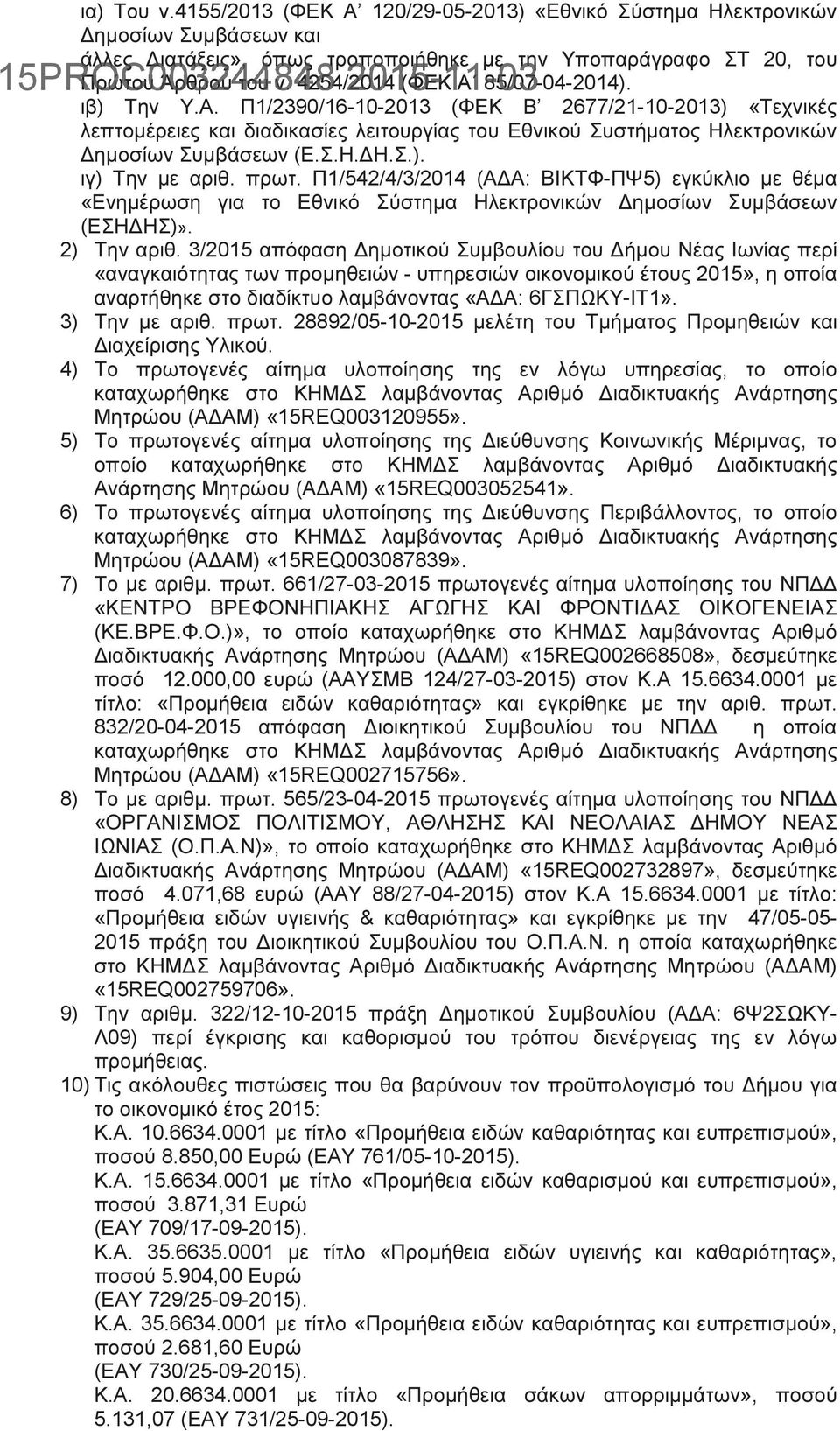 Σ.Η. Η.Σ.). ιγ) Την µε αριθ. πρωτ. Π1/542/4/3/2014 (Α Α: ΒΙΚΤΦ-ΠΨ5) εγκύκλιο µε θέµα «Ενηµέρωση για το Εθνικό Σύστηµα Ηλεκτρονικών ηµοσίων Συµβάσεων (ΕΣΗ ΗΣ)». 2) Την αριθ.