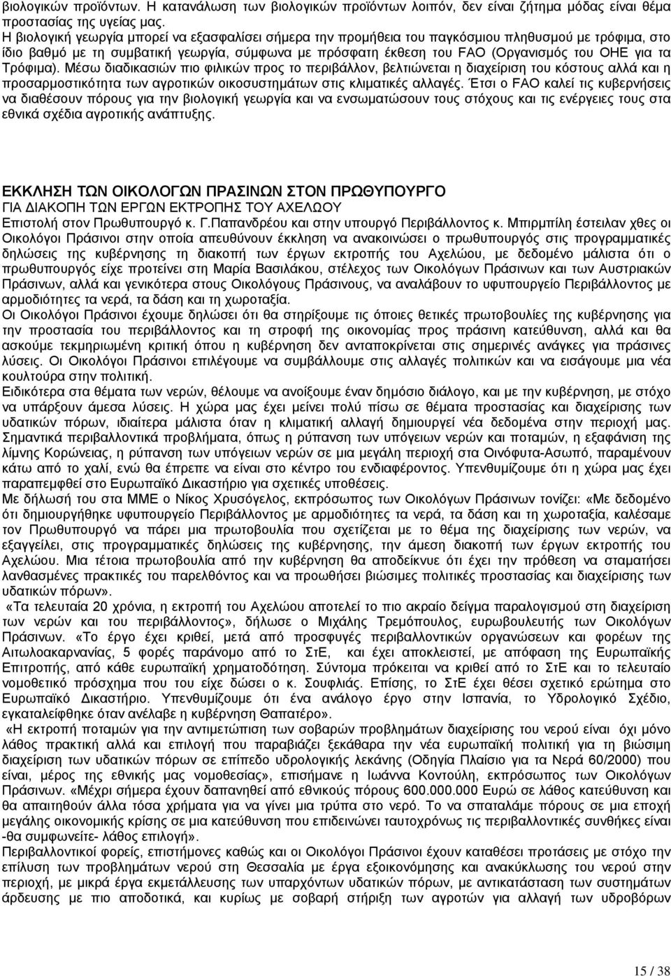 τα Τρόφιµα). Μέσω διαδικασιών πιο φιλικών προς το περιβάλλον, βελτιώνεται η διαχείριση του κόστους αλλά και η προσαρµοστικότητα των αγροτικών οικοσυστηµάτων στις κλιµατικές αλλαγές.