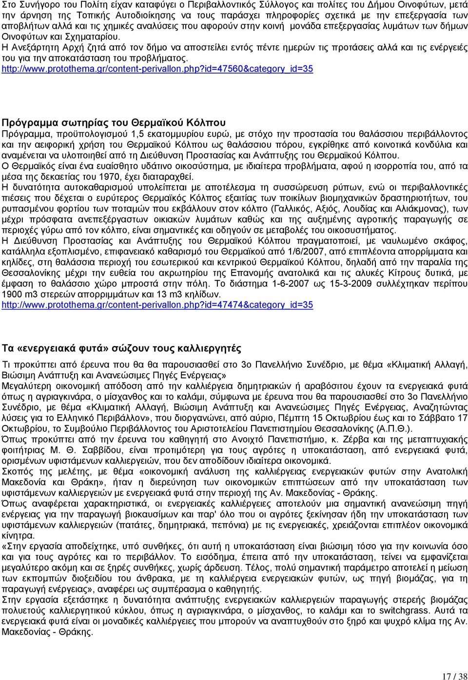 Η Ανεξάρτητη Αρχή ζητά από τον δήµο να αποστείλει εντός πέντε ηµερών τις προτάσεις αλλά και τις ενέργειές του για την αποκατάσταση του προβλήµατος. http://www.protothema.gr/content-perivallon.php?