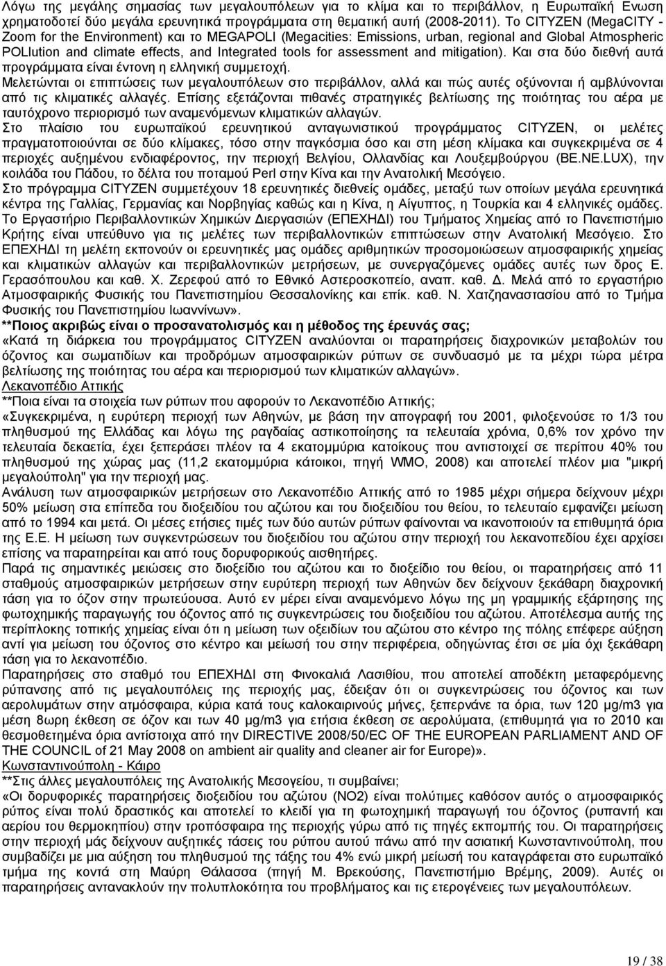 mitigation). Και στα δύο διεθνή αυτά προγράµµατα είναι έντονη η ελληνική συµµετοχή.