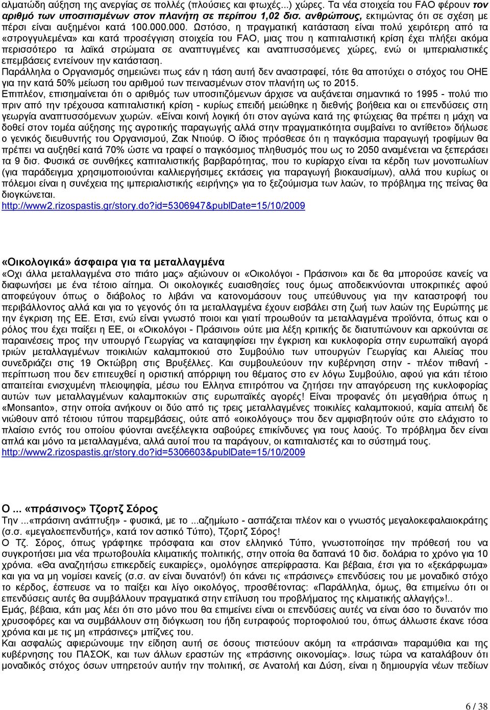 000. Ωστόσο, η πραγµατική κατάσταση είναι πολύ χειρότερη από τα «στρογγυλεµένα» και κατά προσέγγιση στοιχεία του FAO, µιας που η καπιταλιστική κρίση έχει πλήξει ακόµα περισσότερο τα λαϊκά στρώµατα σε