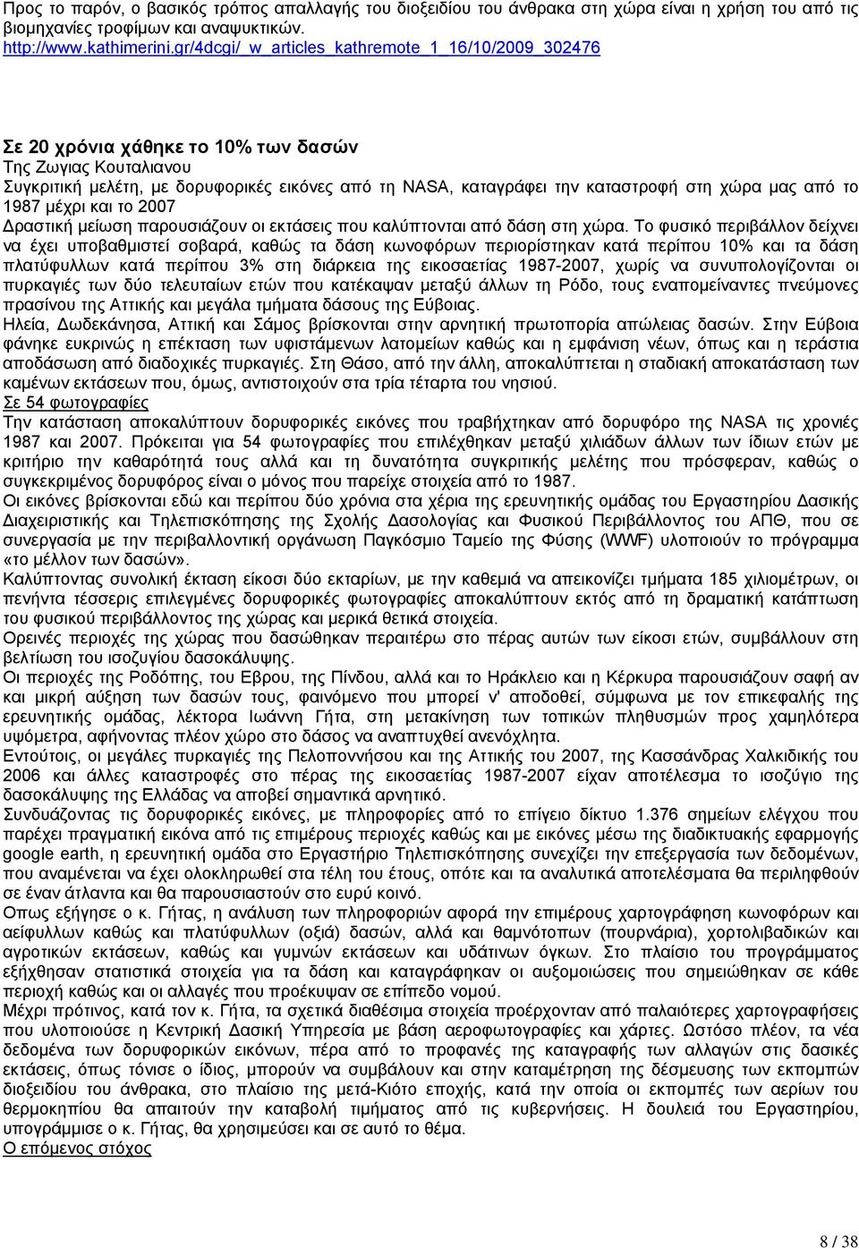 χώρα µας από το 1987 µέχρι και το 2007 ραστική µείωση παρουσιάζουν οι εκτάσεις που καλύπτονται από δάση στη χώρα.