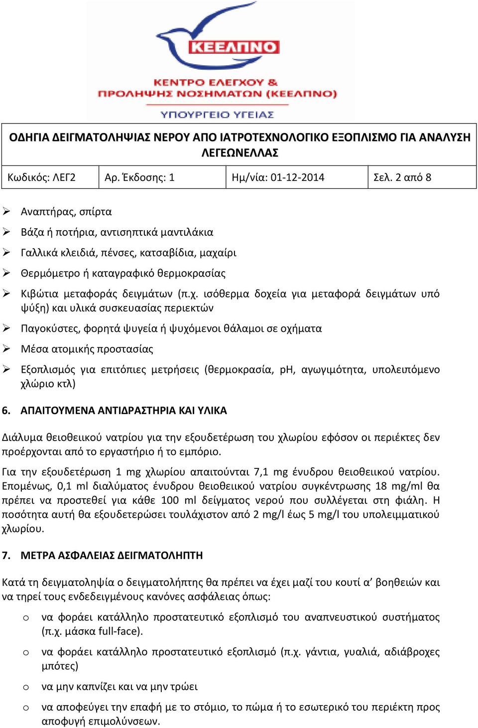 ίρι Θερμόμετρο ή καταγραφικό θερμοκρασίας Κιβώτια μεταφοράς δειγμάτων (π.χ.