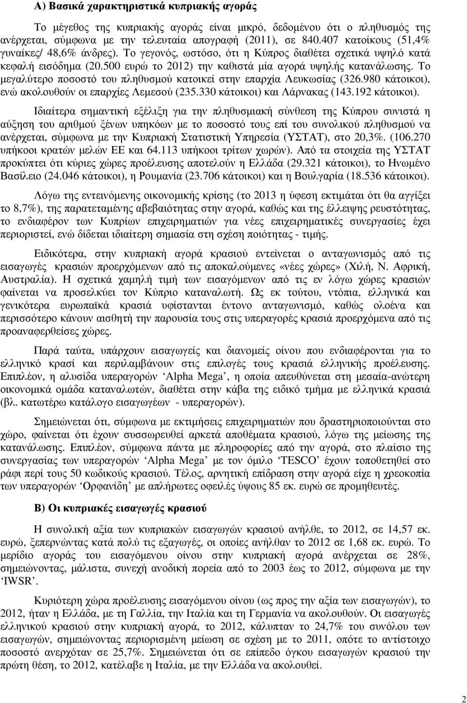 Το µεγαλύτερο ποσοστό του πληθυσµού κατοικεί στην επαρχία Λευκωσίας (326.980 κάτοικοι), ενώ ακολουθούν οι επαρχίες Λεµεσού (235.330 κάτοικοι) και Λάρνακας (143.192 κάτοικοι).