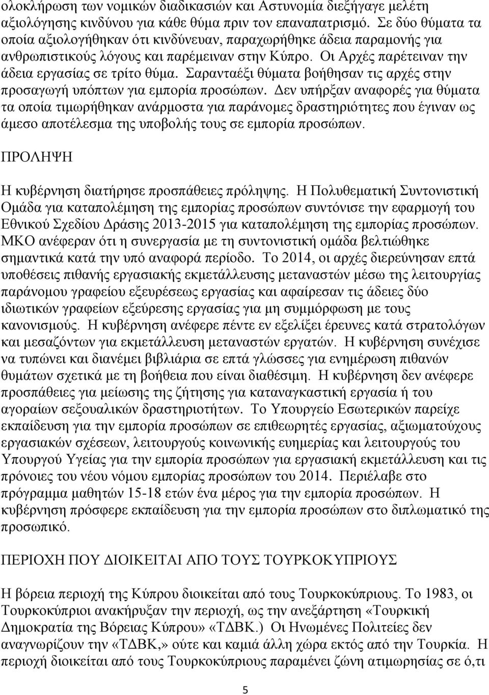 Σαρανταέξι θύματα βοήθησαν τις αρχές στην προσαγωγή υπόπτων για εμπορία προσώπων.