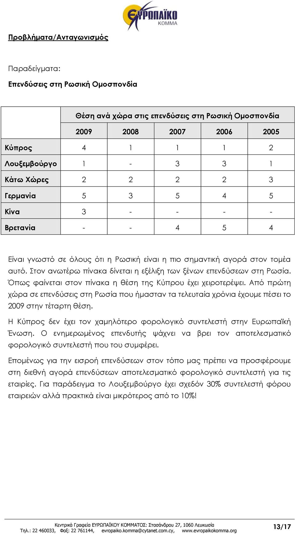 τον ανωτέρω πίνακα δίνεται η εξέλιξη των ξένων επενδύσεων στη Ρωσία. Όπως φαίνεται στον πίνακα η θέση της Κύπρου έχει χειροτερέψει.