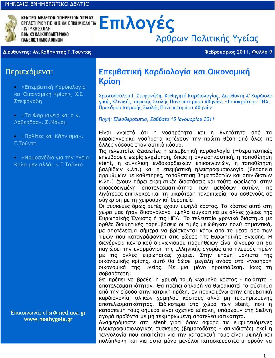 Ιανουαρίου 2011 Είναι γνωστό ότι η νοσηρότητα και η θνητότητα από τα καρδιαγγειακά νοσήµατα κατέχουν την πρώτη θέση από όλες τις άλλες νόσους στον δυτικό κόσµο.