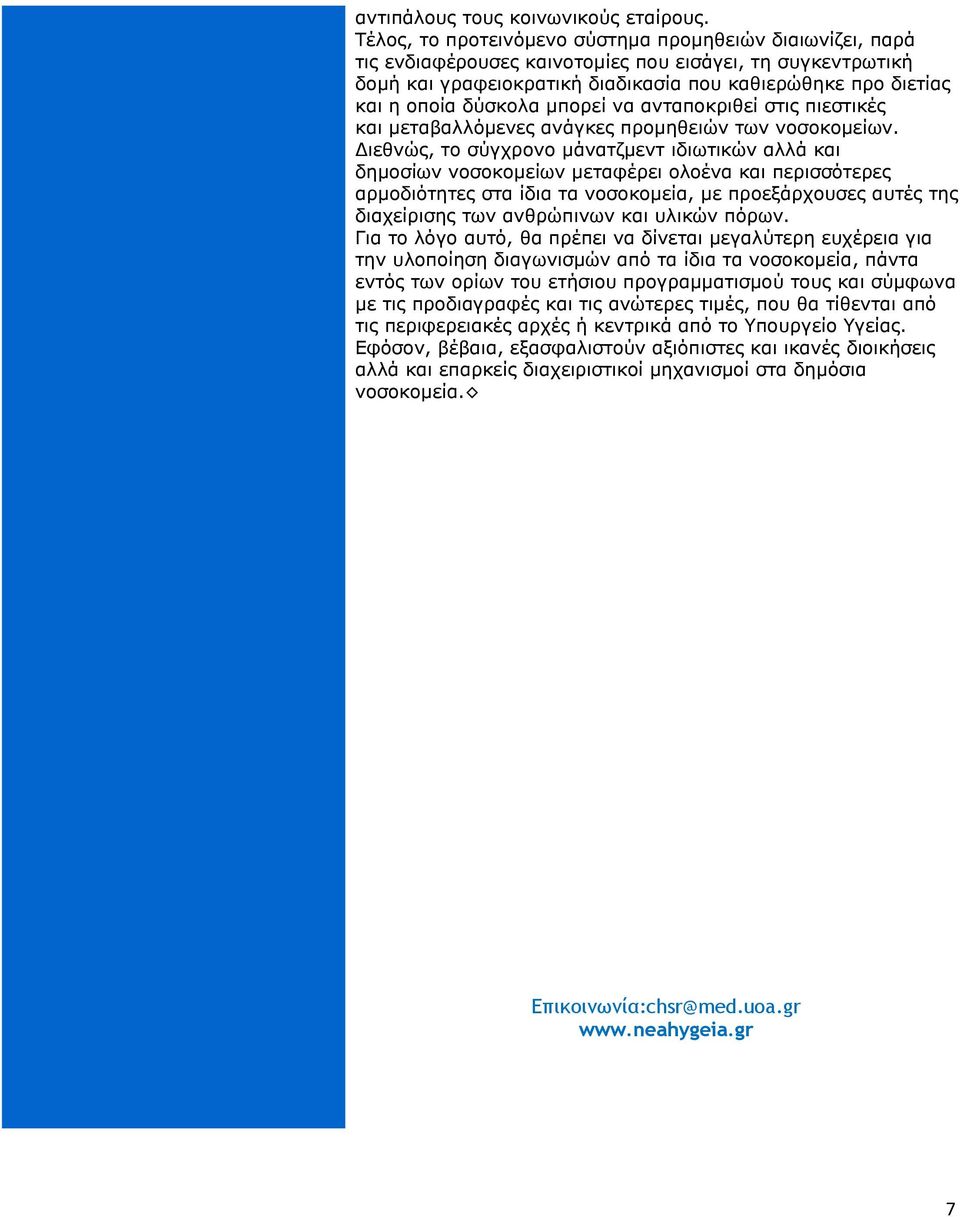 δύσκολα µπορεί να ανταποκριθεί στις πιεστικές και µεταβαλλόµενες ανάγκες προµηθειών των νοσοκοµείων.