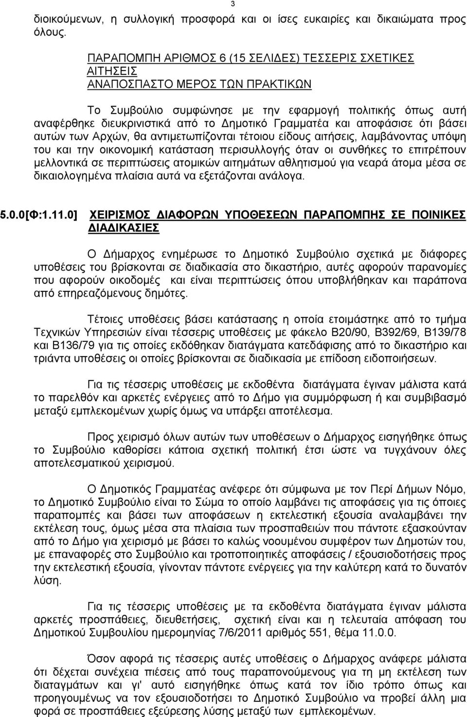 αυτών των Αρχών, θα αντιμετωπίζονται τέτοιου είδους αιτήσεις, λαμβάνοντας υπόψη του και την οικονομική κατάσταση περισυλλογής όταν οι συνθήκες το επιτρέπουν μελλοντικά σε περιπτώσεις ατομικών