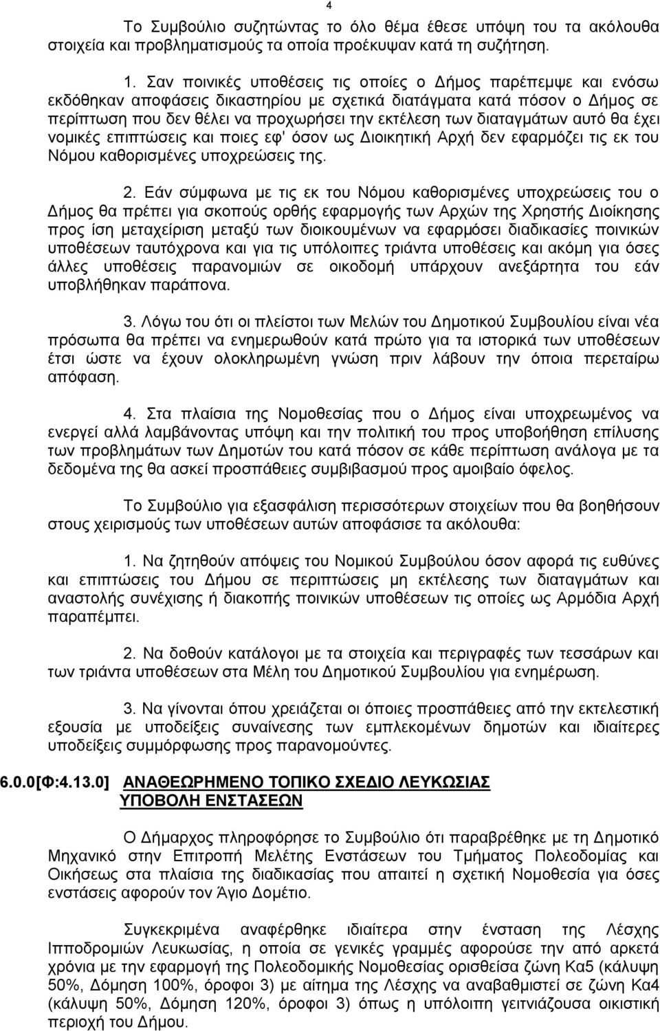 διαταγμάτων αυτό θα έχει νομικές επιπτώσεις και ποιες εφ' όσον ως Διοικητική Αρχή δεν εφαρμόζει τις εκ του Νόμου καθορισμένες υποχρεώσεις της. 2.