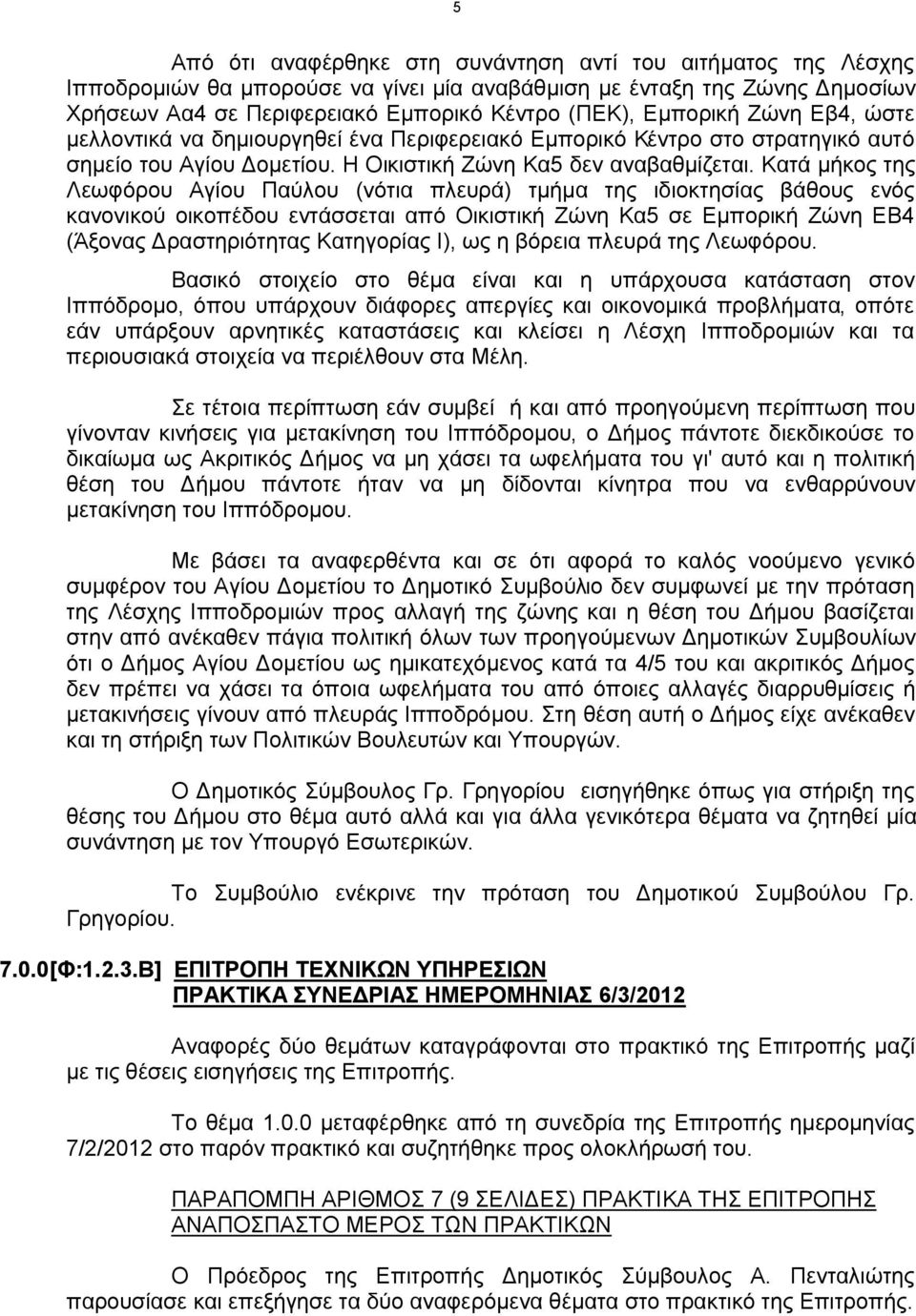 Κατά μήκος της Λεωφόρου Αγίου Παύλου (νότια πλευρά) τμήμα της ιδιοκτησίας βάθους ενός κανονικού οικοπέδου εντάσσεται από Οικιστική Ζώνη Κα5 σε Εμπορική Ζώνη ΕΒ4 (Άξονας Δραστηριότητας Κατηγορίας Ι),