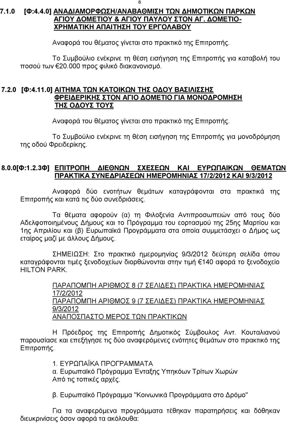 0] ΑΙΤΗΜΑ ΤΩΝ ΚΑΤΟΙΚΩΝ ΤΗΣ ΟΔΟΥ ΒΑΣΙΛΙΣΣΗΣ ΦΡΕΙΔΕΡΙΚΗΣ ΣΤΟΝ ΑΓΙΟ ΔΟΜΕΤΙΟ ΓΙΑ ΜΟΝΟΔΡΟΜΗΣΗ ΤΗΣ ΟΔΟΥΣ ΤΟΥΣ Αναφορά του θέματος γίνεται στο πρακτικό της Επιτροπής.