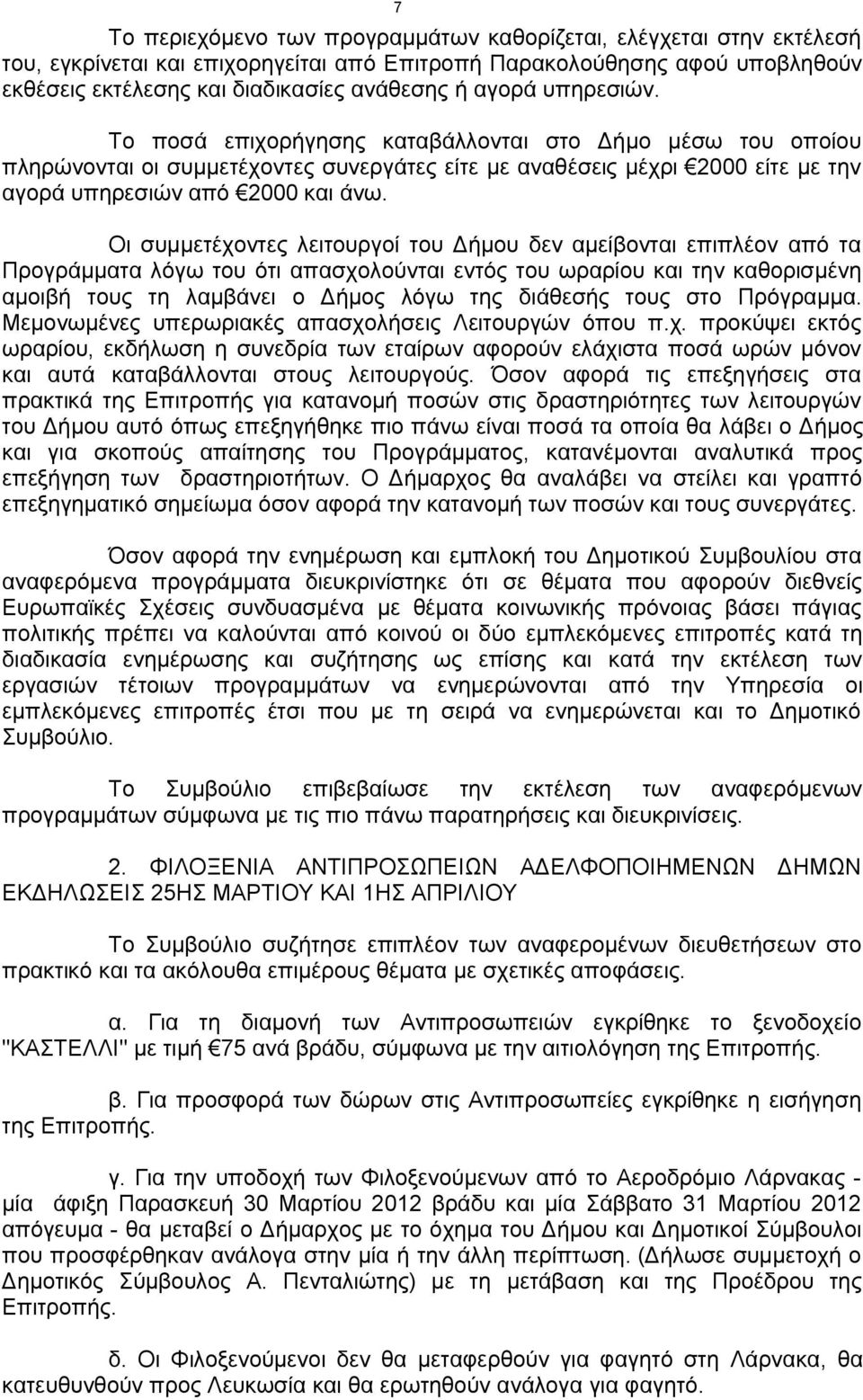 Οι συμμετέχοντες λειτουργοί του Δήμου δεν αμείβονται επιπλέον από τα Προγράμματα λόγω του ότι απασχολούνται εντός του ωραρίου και την καθορισμένη αμοιβή τους τη λαμβάνει ο Δήμος λόγω της διάθεσής