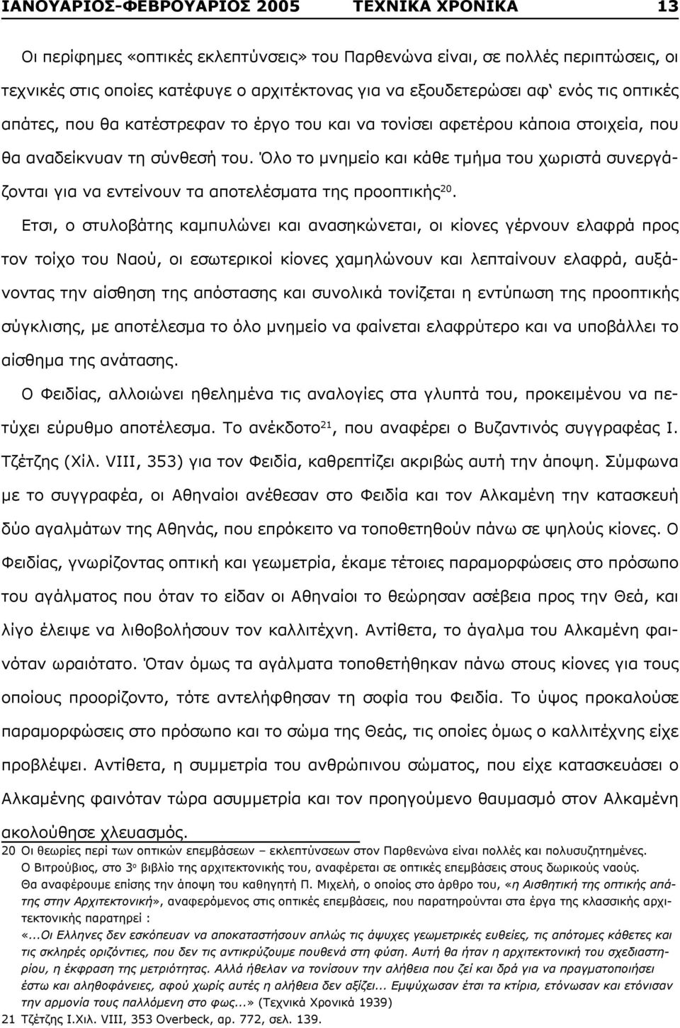 Όλο το μνημείο και κάθε τμήμα του χωριστά συνεργάζονται για να εντείνουν τα αποτελέσματα της προοπτικής 20.