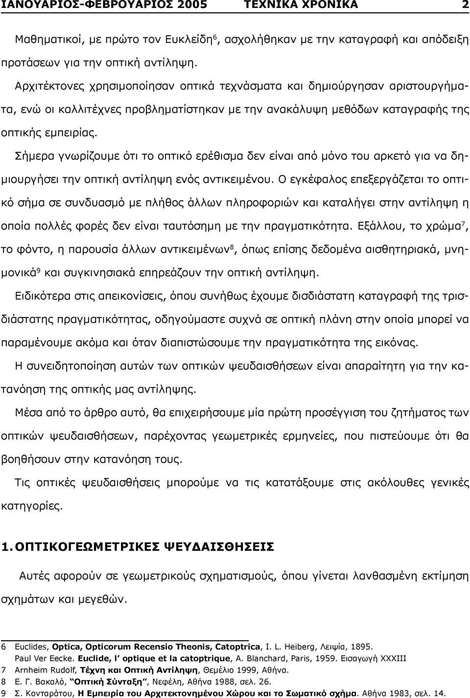 Σήμερα γνωρίζουμε ότι το οπτικό ερέθισμα δεν είναι από μόνο του αρκετό για να δημιουργήσει την οπτική αντίληψη ενός αντικειμένου.