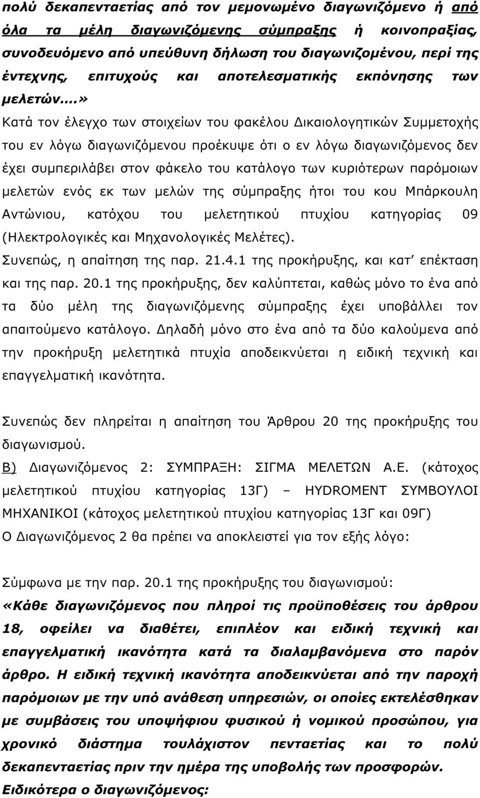 » Κατά τον έλεγχο των στοιχείων του φακέλου ικαιολογητικών Συµµετοχής του εν λόγω διαγωνιζόµενου προέκυψε ότι ο εν λόγω διαγωνιζόµενος δεν έχει συµπεριλάβει στον φάκελο του κατάλογο των κυριότερων