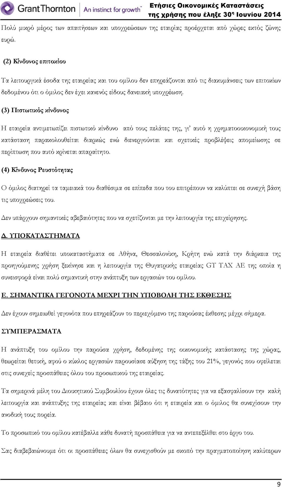 (3) Πιστωτικός κίνδυνος Η εταιρεία αντιμετωπίζει πιστωτικό κίνδυνο από τους πελάτες της, γι αυτό η χρηματοοικονομική τους κατάσταση παρακολουθείται διαρκώς ενώ διενεργούνται και σχετικές προβλέψεις