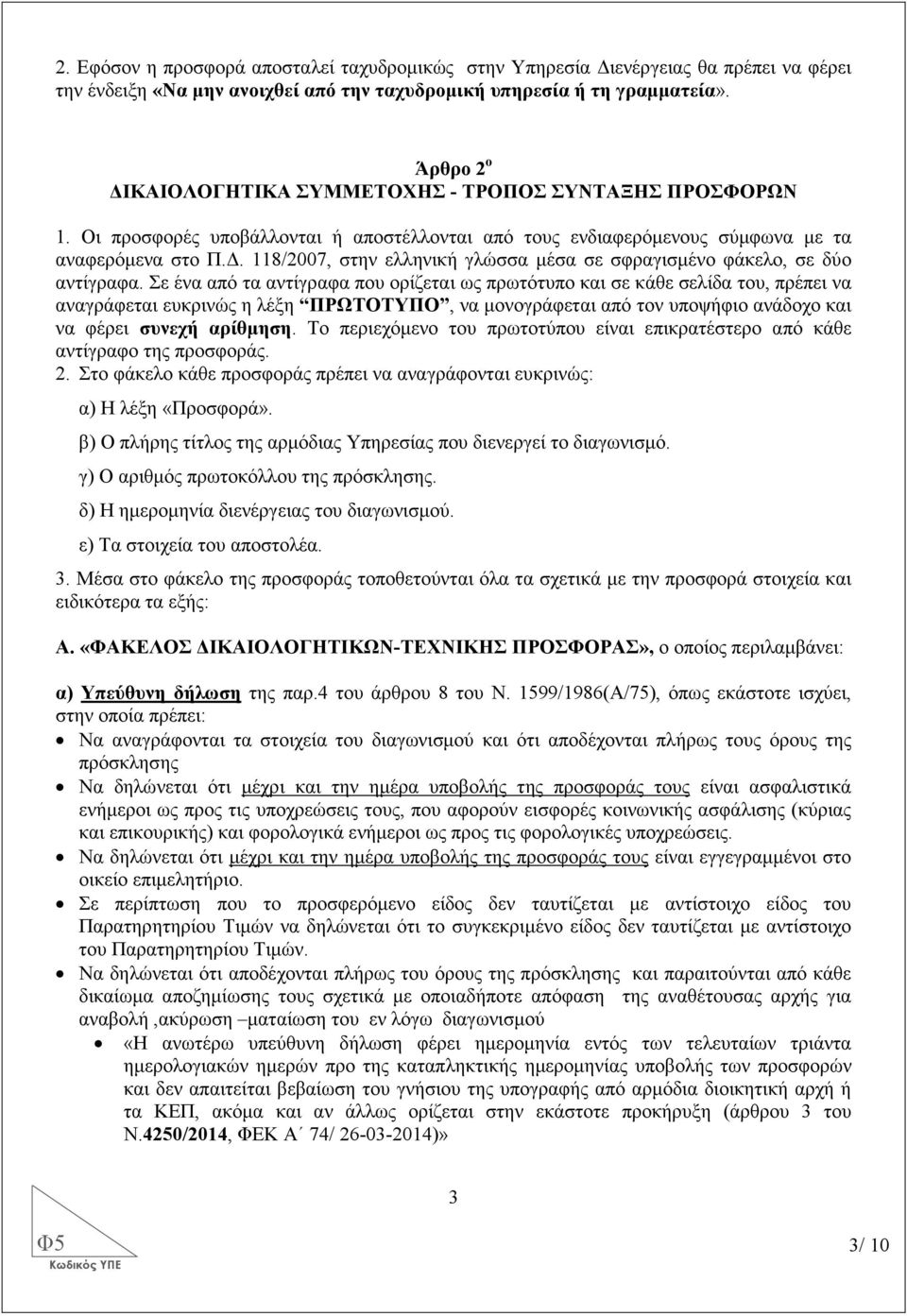. 118/2007, στην ελληνική γλώσσα µέσα σε σφραγισµένο φάκελο, σε δύο αντίγραφα.