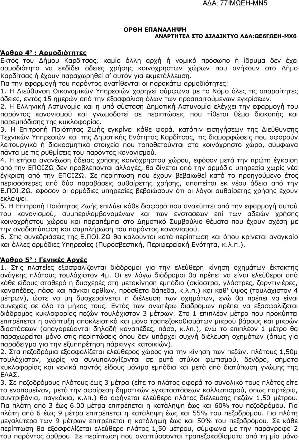 Η Διεύθυνση Οικονομικών Υπηρεσιών χορηγεί σύμφωνα με το Νόμο όλες τις απαραίτητες άδειες, εντός 15 ημερών από την εξασφάλιση όλων των προαπαιτούμενων εγκρίσεων. 2.