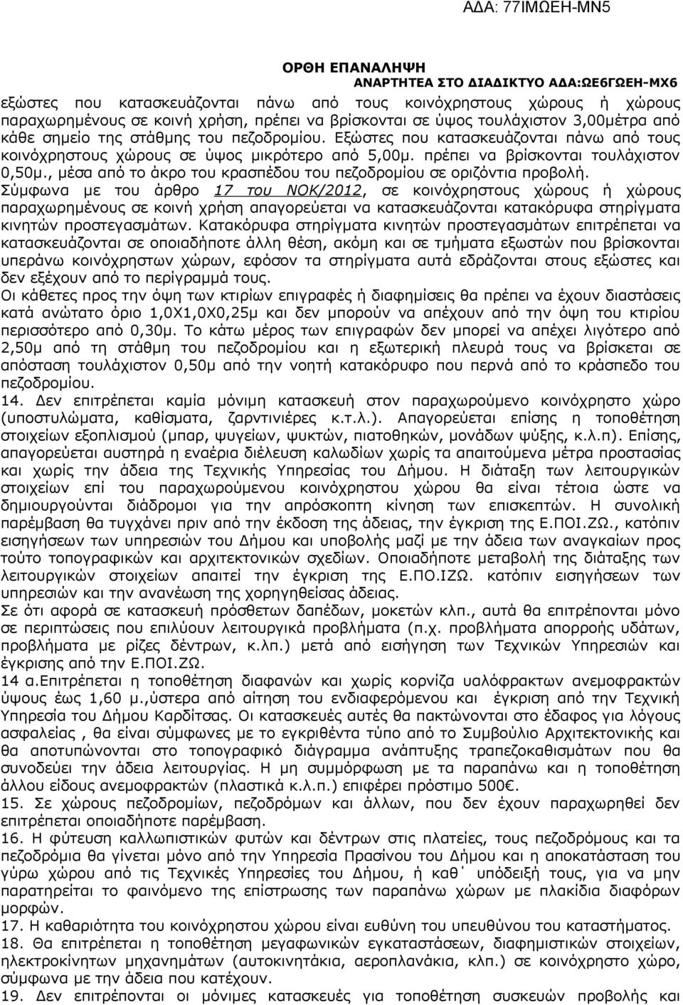 , μέσα από το άκρο του κρασπέδου του πεζοδρομίου σε οριζόντια προβολή.