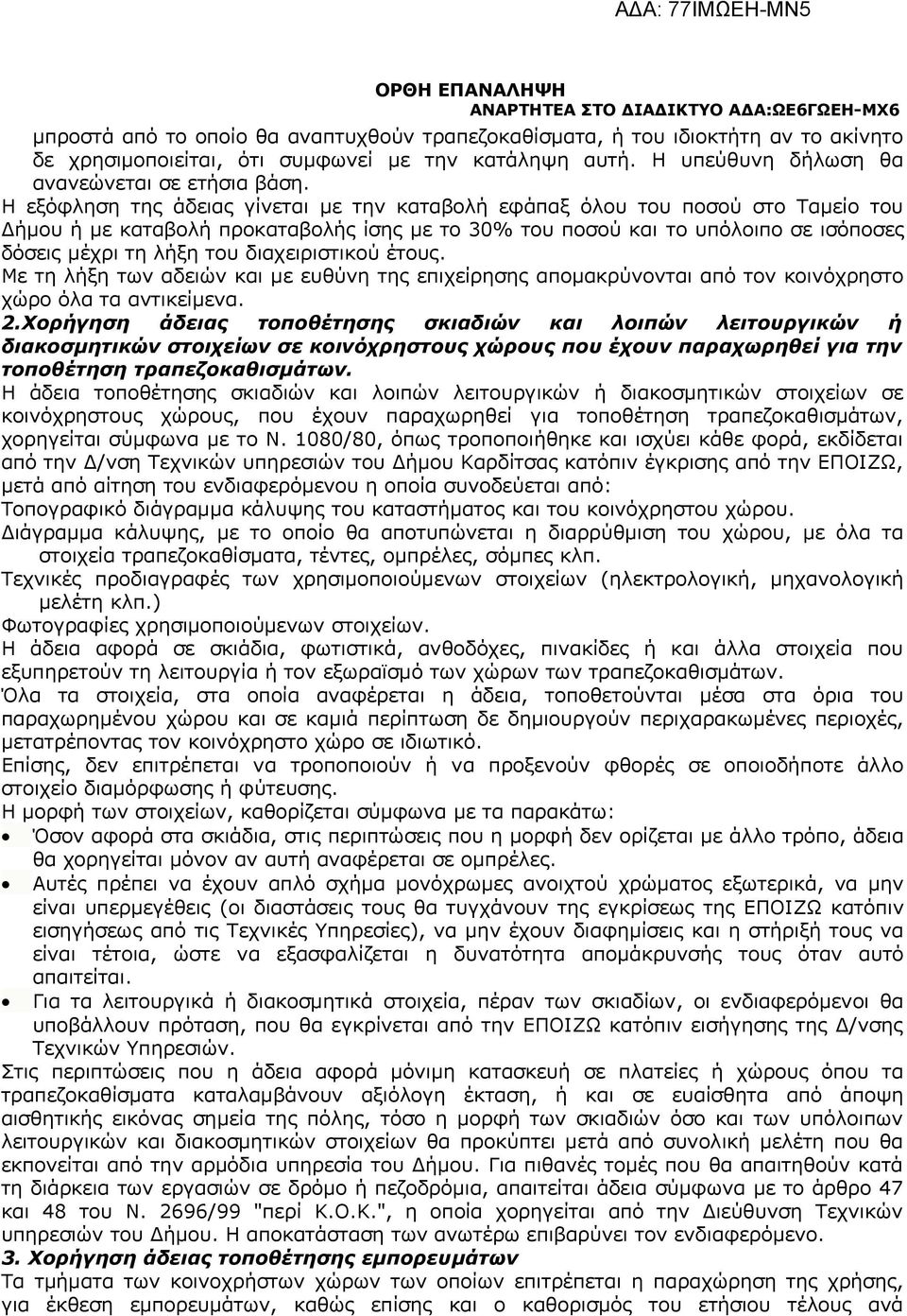 διαχειριστικού έτους. Με τη λήξη των αδειών και με ευθύνη της επιχείρησης απομακρύνονται από τον κοινόχρηστο χώρο όλα τα αντικείμενα. 2.