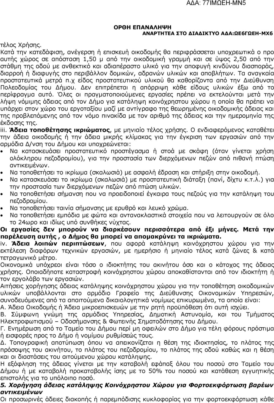 και αδιαπέραστο υλικό για την αποφυγή κινδύνου διασποράς, διαρροή ή διαφυγής στο περιβάλλον δομικών, αδρανών υλικών και αποβλήτων. Τα αναγκαία προστατευτικά μετρά π.