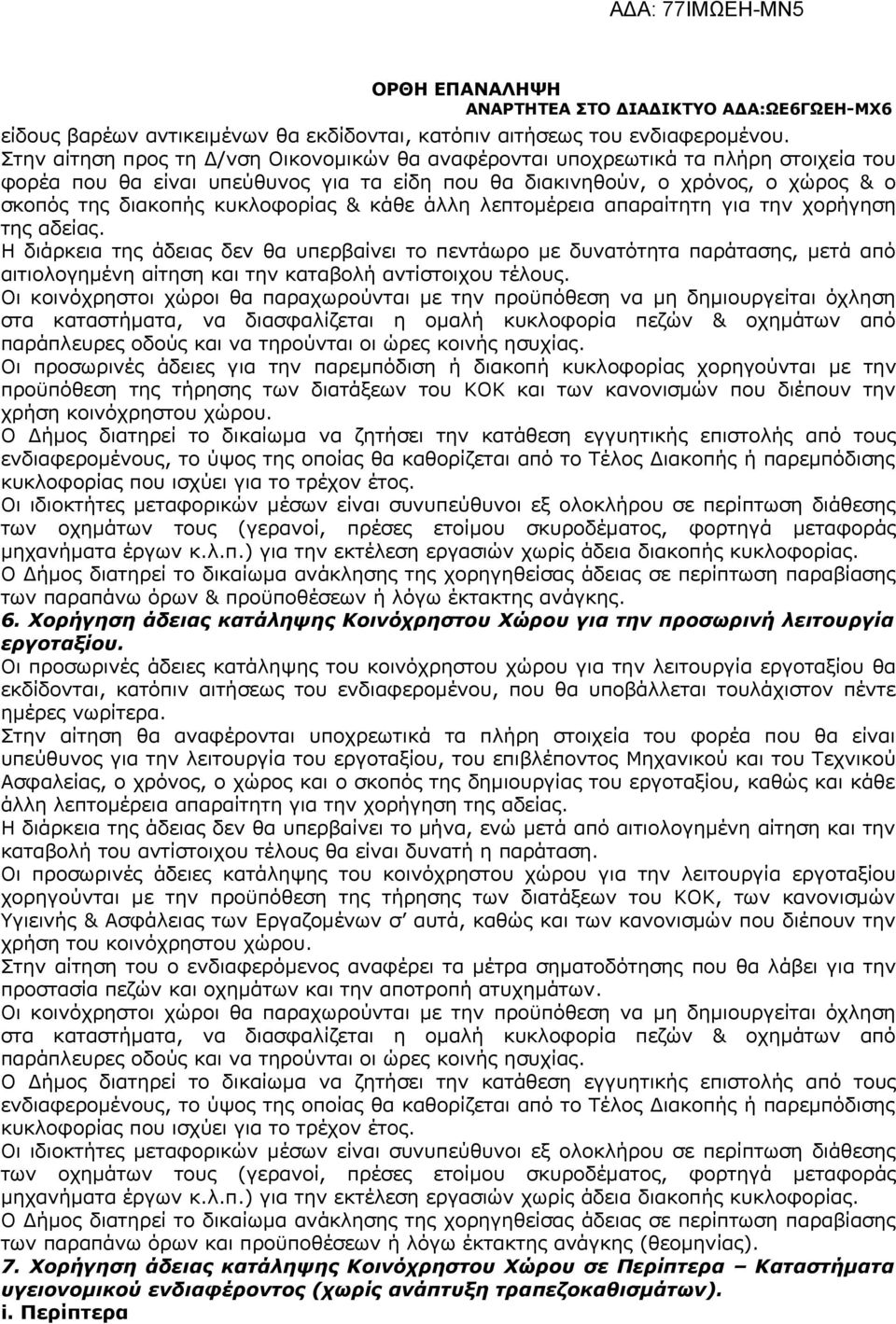 κυκλοφορίας & κάθε άλλη λεπτομέρεια απαραίτητη για την χορήγηση της αδείας.