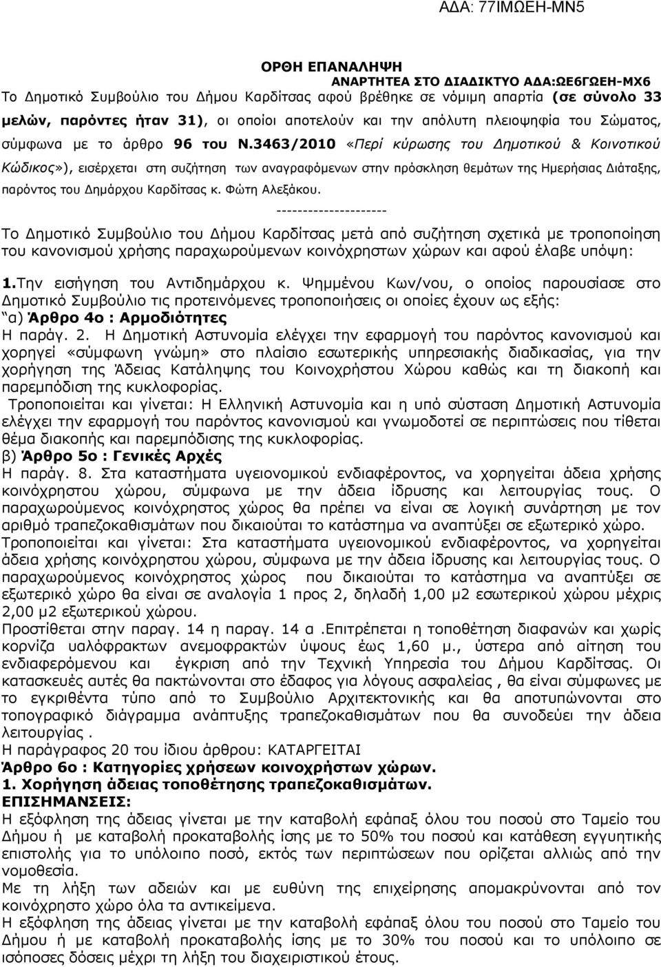 Φώτη Αλεξάκου. --------------------- Το Δημοτικό Συμβούλιο του Δήμου Καρδίτσας μετά από συζήτηση σχετικά με τροποποίηση του κανονισμού χρήσης παραχωρούμενων κοινόχρηστων χώρων και αφού έλαβε υπόψη: 1.