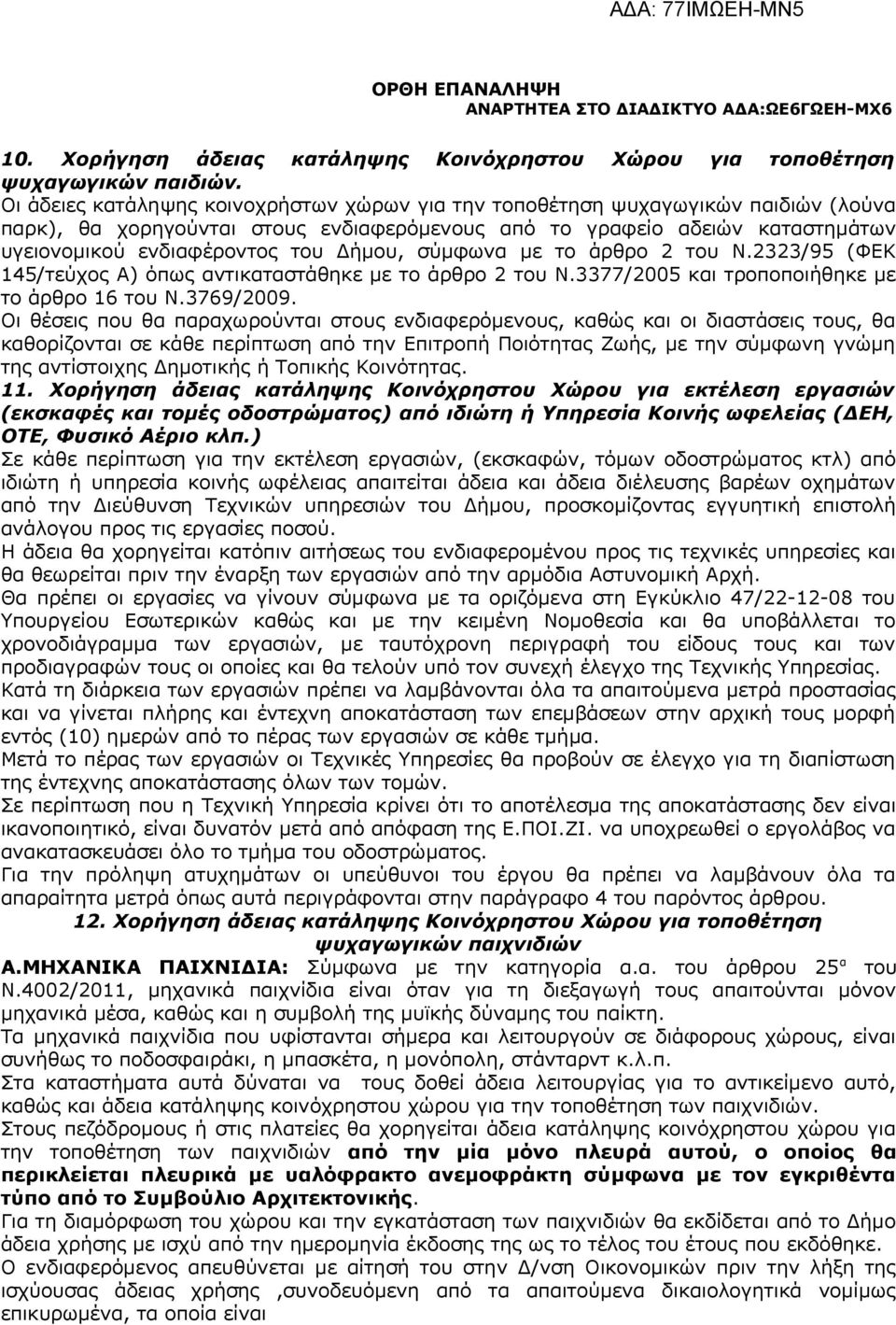 Δήμου, σύμφωνα με το άρθρο 2 του Ν.2323/95 (ΦΕΚ 145/τεύχος Α) όπως αντικαταστάθηκε με το άρθρο 2 του Ν.3377/2005 και τροποποιήθηκε με το άρθρο 16 του Ν.3769/2009.