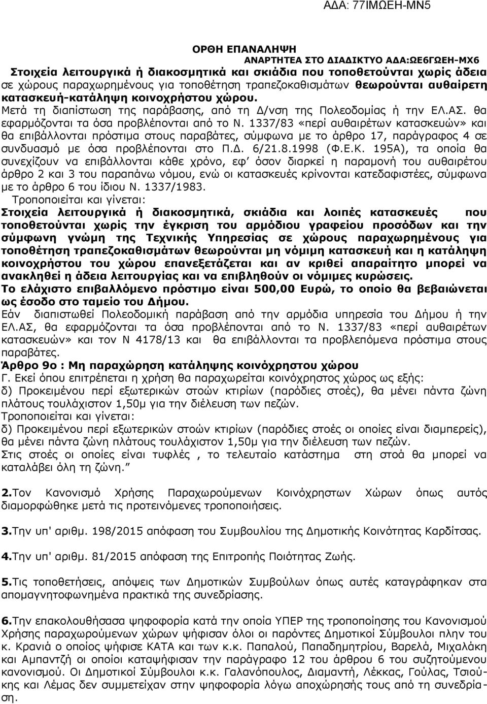 1337/83 «περί αυθαιρέτων κατασκευών» και θα επιβάλλονται πρόστιμα στους παραβάτες, σύμφωνα με το άρθρο 17, παράγραφος 4 σε συνδυασμό με όσα προβλέπονται στο Π.Δ. 6/21.8.1998 (Φ.Ε.Κ.