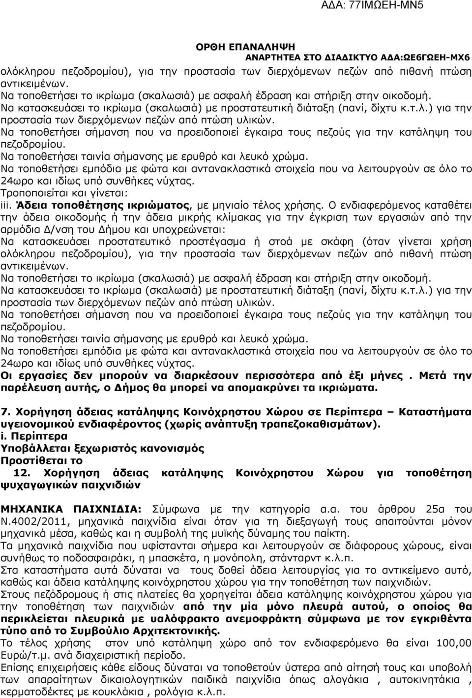 Να τοποθετήσει σήμανση που να προειδοποιεί έγκαιρα τους πεζούς για την κατάληψη του πεζοδρομίου. Να τοποθετήσει ταινία σήμανσης με ερυθρό και λευκό χρώμα.