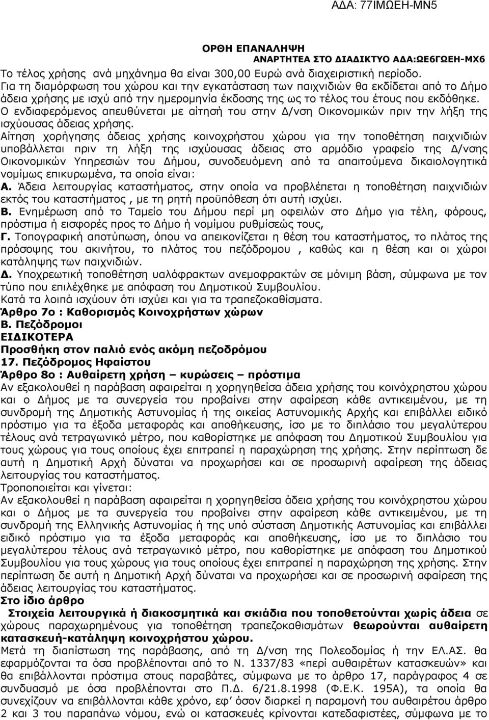 Ο ενδιαφερόμενος απευθύνεται με αίτησή του στην Δ/νση Οικονομικών πριν την λήξη της ισχύουσας άδειας χρήσης.